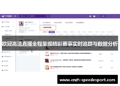 欧冠高清直播全程呈现精彩赛事实时追踪与数据分析