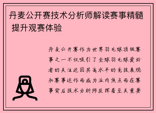 丹麦公开赛技术分析师解读赛事精髓 提升观赛体验