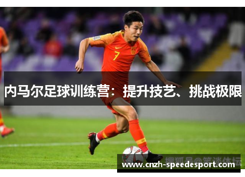 内马尔足球训练营：提升技艺、挑战极限