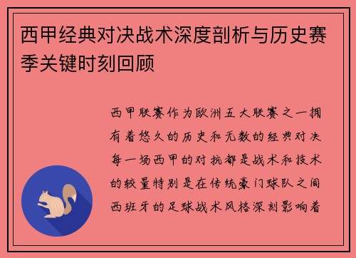 西甲经典对决战术深度剖析与历史赛季关键时刻回顾