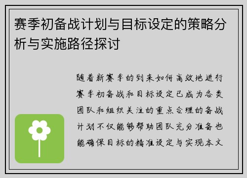 赛季初备战计划与目标设定的策略分析与实施路径探讨