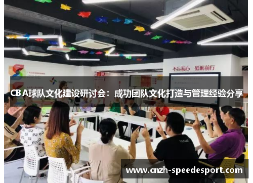 CBA球队文化建设研讨会：成功团队文化打造与管理经验分享