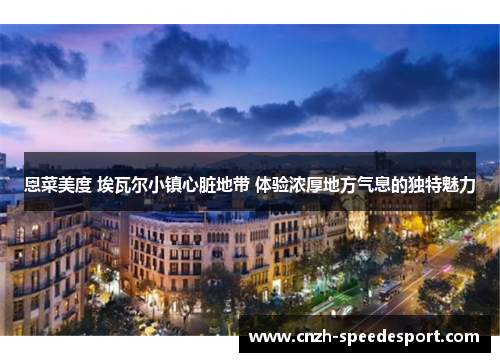 恩菜美度 埃瓦尔小镇心脏地带 体验浓厚地方气息的独特魅力