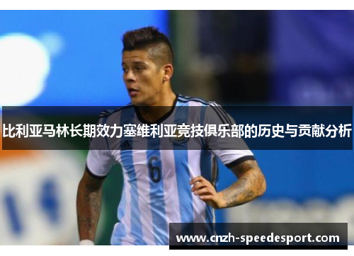 比利亚马林长期效力塞维利亚竞技俱乐部的历史与贡献分析