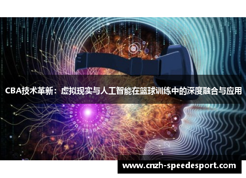 CBA技术革新：虚拟现实与人工智能在篮球训练中的深度融合与应用