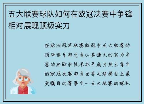 五大联赛球队如何在欧冠决赛中争锋相对展现顶级实力