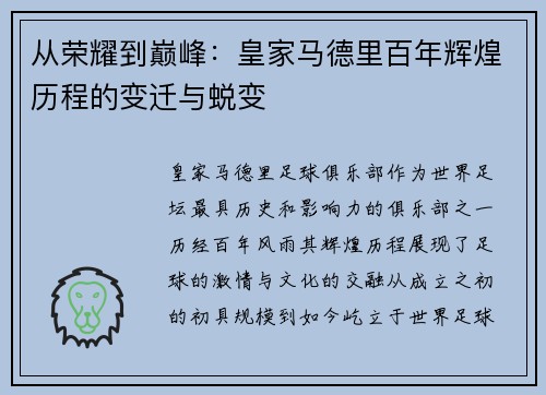 从荣耀到巅峰：皇家马德里百年辉煌历程的变迁与蜕变