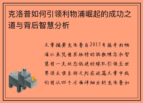 克洛普如何引领利物浦崛起的成功之道与背后智慧分析
