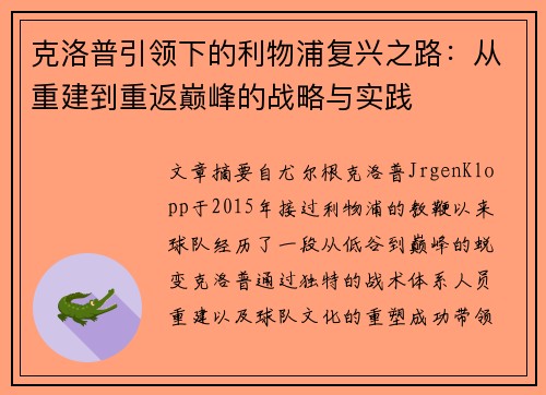 克洛普引领下的利物浦复兴之路：从重建到重返巅峰的战略与实践