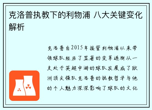 克洛普执教下的利物浦 八大关键变化解析