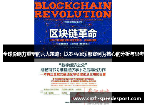 全球影响力重塑的六大策略：以罗马俱乐部案例为核心的分析与思考