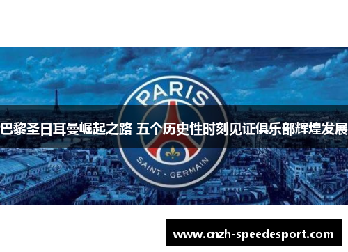 巴黎圣日耳曼崛起之路 五个历史性时刻见证俱乐部辉煌发展