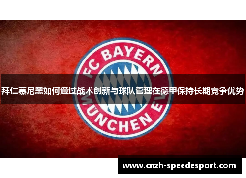 拜仁慕尼黑如何通过战术创新与球队管理在德甲保持长期竞争优势