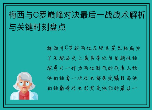 梅西与C罗巅峰对决最后一战战术解析与关键时刻盘点