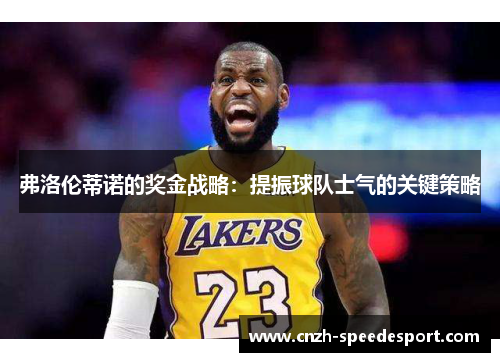 弗洛伦蒂诺的奖金战略：提振球队士气的关键策略