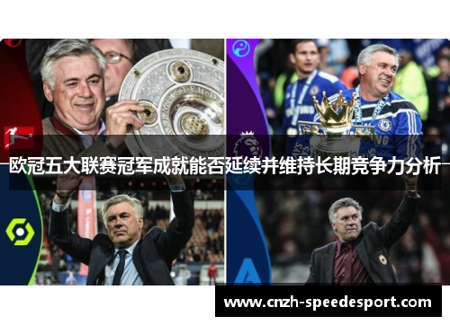欧冠五大联赛冠军成就能否延续并维持长期竞争力分析