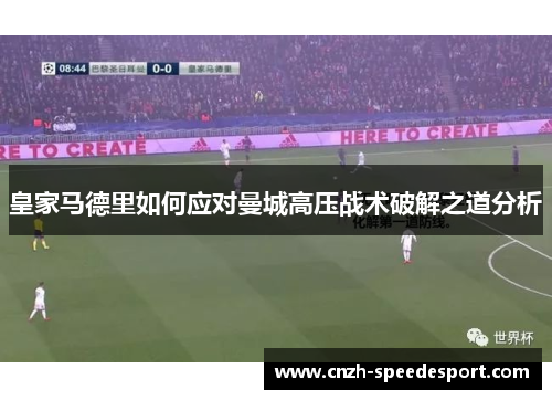 皇家马德里如何应对曼城高压战术破解之道分析