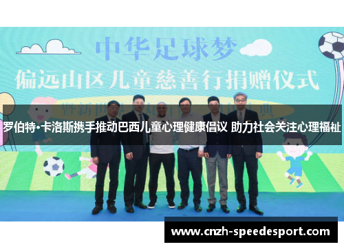 罗伯特·卡洛斯携手推动巴西儿童心理健康倡议 助力社会关注心理福祉