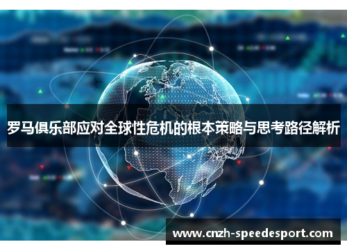 罗马俱乐部应对全球性危机的根本策略与思考路径解析