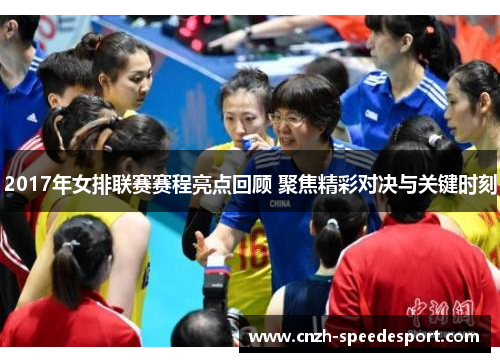 2017年女排联赛赛程亮点回顾 聚焦精彩对决与关键时刻