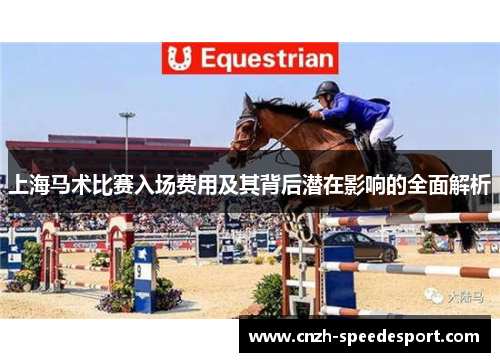 上海马术比赛入场费用及其背后潜在影响的全面解析