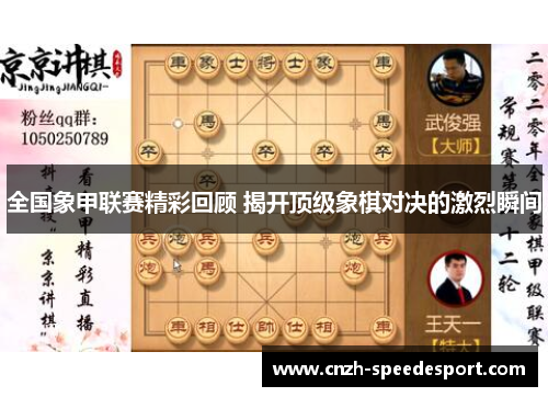 全国象甲联赛精彩回顾 揭开顶级象棋对决的激烈瞬间