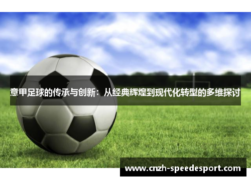 意甲足球的传承与创新：从经典辉煌到现代化转型的多维探讨