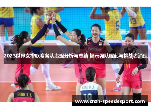 2023世界女排联赛各队表现分析与总结 揭示强队崛起与挑战者涌现
