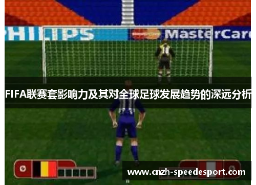 FIFA联赛套影响力及其对全球足球发展趋势的深远分析