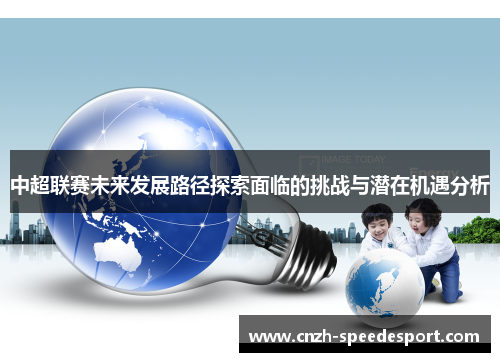 中超联赛未来发展路径探索面临的挑战与潜在机遇分析