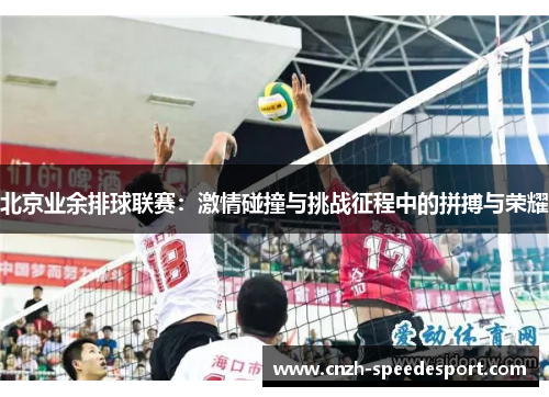 北京业余排球联赛：激情碰撞与挑战征程中的拼搏与荣耀