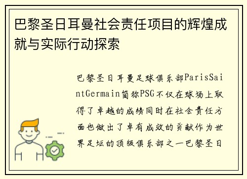 巴黎圣日耳曼社会责任项目的辉煌成就与实际行动探索