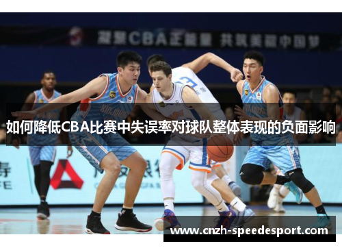 如何降低CBA比赛中失误率对球队整体表现的负面影响