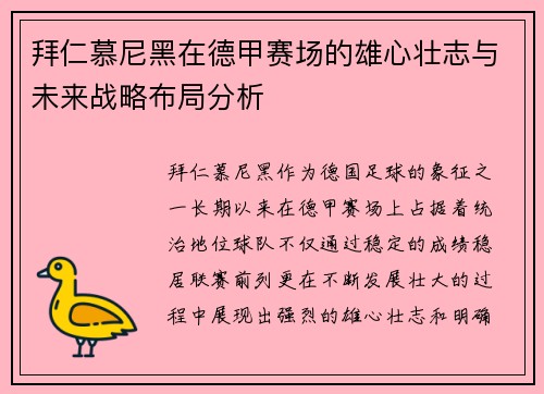 拜仁慕尼黑在德甲赛场的雄心壮志与未来战略布局分析