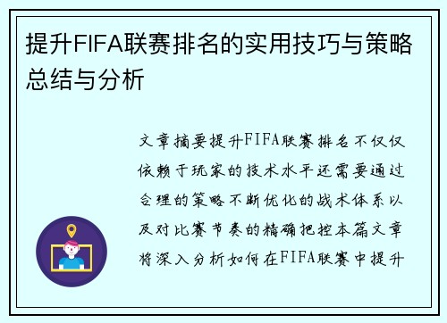 提升FIFA联赛排名的实用技巧与策略总结与分析