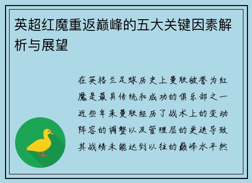 英超红魔重返巅峰的五大关键因素解析与展望