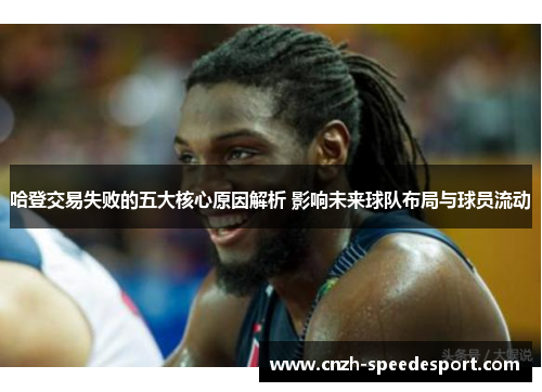 哈登交易失败的五大核心原因解析 影响未来球队布局与球员流动