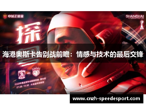 海港奥斯卡告别战前瞻：情感与技术的最后交锋