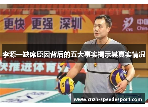 李源一缺席原因背后的五大事实揭示其真实情况