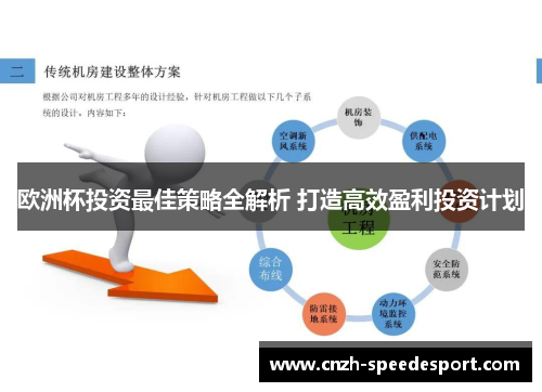 欧洲杯投资最佳策略全解析 打造高效盈利投资计划