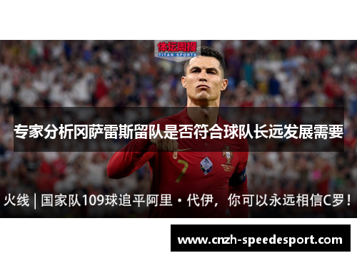 专家分析冈萨雷斯留队是否符合球队长远发展需要