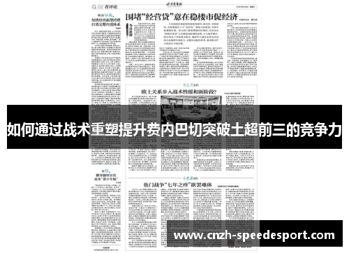 如何通过战术重塑提升费内巴切突破土超前三的竞争力