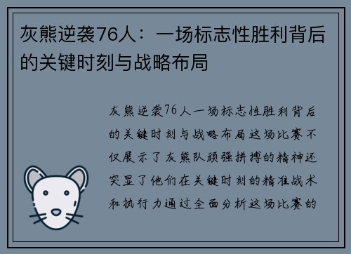 灰熊逆袭76人：一场标志性胜利背后的关键时刻与战略布局