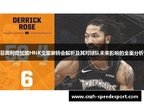 菲奥利奇加盟HNK戈里察转会解析及其对球队未来影响的全面分析