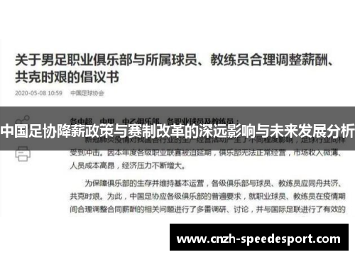 中国足协降薪政策与赛制改革的深远影响与未来发展分析