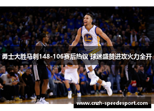 勇士大胜马刺148-106赛后热议 球迷盛赞进攻火力全开