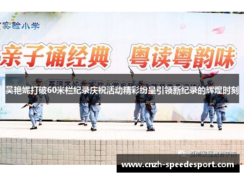 吴艳妮打破60米栏纪录庆祝活动精彩纷呈引领新纪录的辉煌时刻