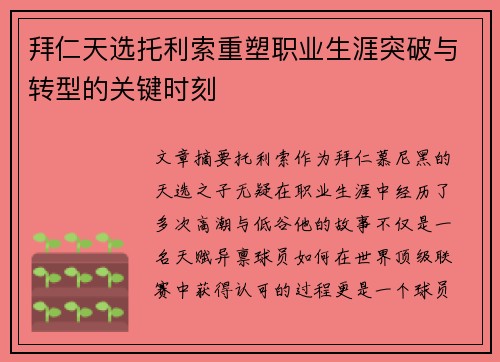 拜仁天选托利索重塑职业生涯突破与转型的关键时刻