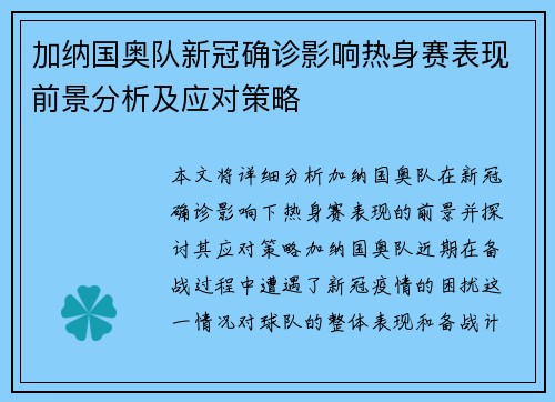 加纳国奥队新冠确诊影响热身赛表现前景分析及应对策略