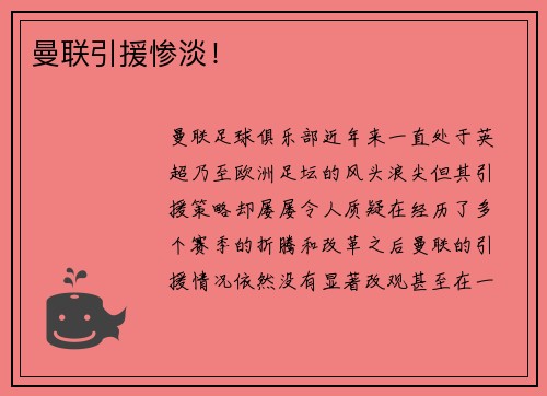 曼联引援惨淡！